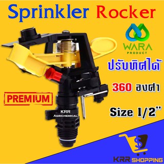 สปริงเกอร์ 360 องศา แบบปรับองศาได้ 4 หุน และ 6 หุน Sprinkler Rocker สปริงเกอร์ดีด สปริงเกอร์360องศา สปริงเกอร์สนามหญ้า