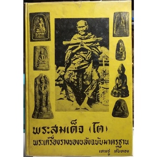 #หนังสือ พระสมเด็จ(โต) พระเครื่องรางของขลังฉบับมาตรฐาน จัดทำอย่างดีโดยคุณเทพชู_ทับทอง ปี2512 หายาก