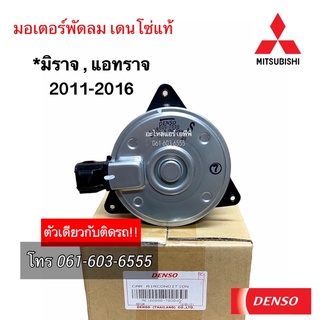 มอเตอร์พัดลม หม้อน้ำ แท้ มิราจ แอททราจ มิซูบิชิมิราจ (7030) แท้เดนโซ่ denso mirage attrage