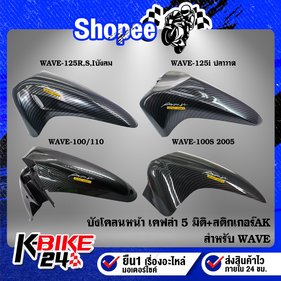 บังโคลนหน้า WAVE-125R,S,Iบังลม,125i ปลาวาฬปี12,WAVE-100/110 ตัวเก่า,WAVE-100S ปี05 เคฟล่า 5 มิติ + ส