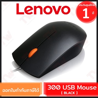 Lenovo 300 USB Mouse (Black) เมาส์ สีดำ ของแท้ ประกันศูนย์ 1ปี