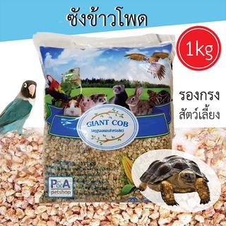 Giant Cob ซังข้าวโพดรองกรงสัตว์เลี้ยง / สำหรับนก หนูแฮมสเตอร์ เม่นแคระ สัตว์ฟันแทะอื่นๆ [1kg]