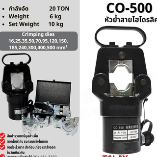 CO-500 หัวย้ำสายไฟไฮดรอลิค HYDRAULIC CRIMPING