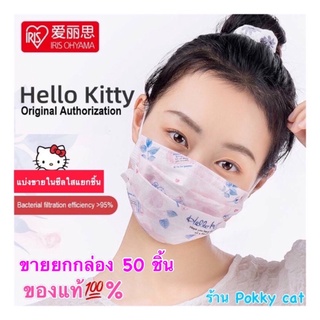 ของแท้🇯🇵 Iris health care mask กล่อง 50ชิ้น หน้ากากไอริส ลาย Hello Kitty 🎌มีชมพู กับดำ, มายเมโลดี้, คิตตี้สีม่วง