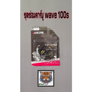 ชุดซ่อมคาร์บู wave 100s สินค้าคุณภาพ