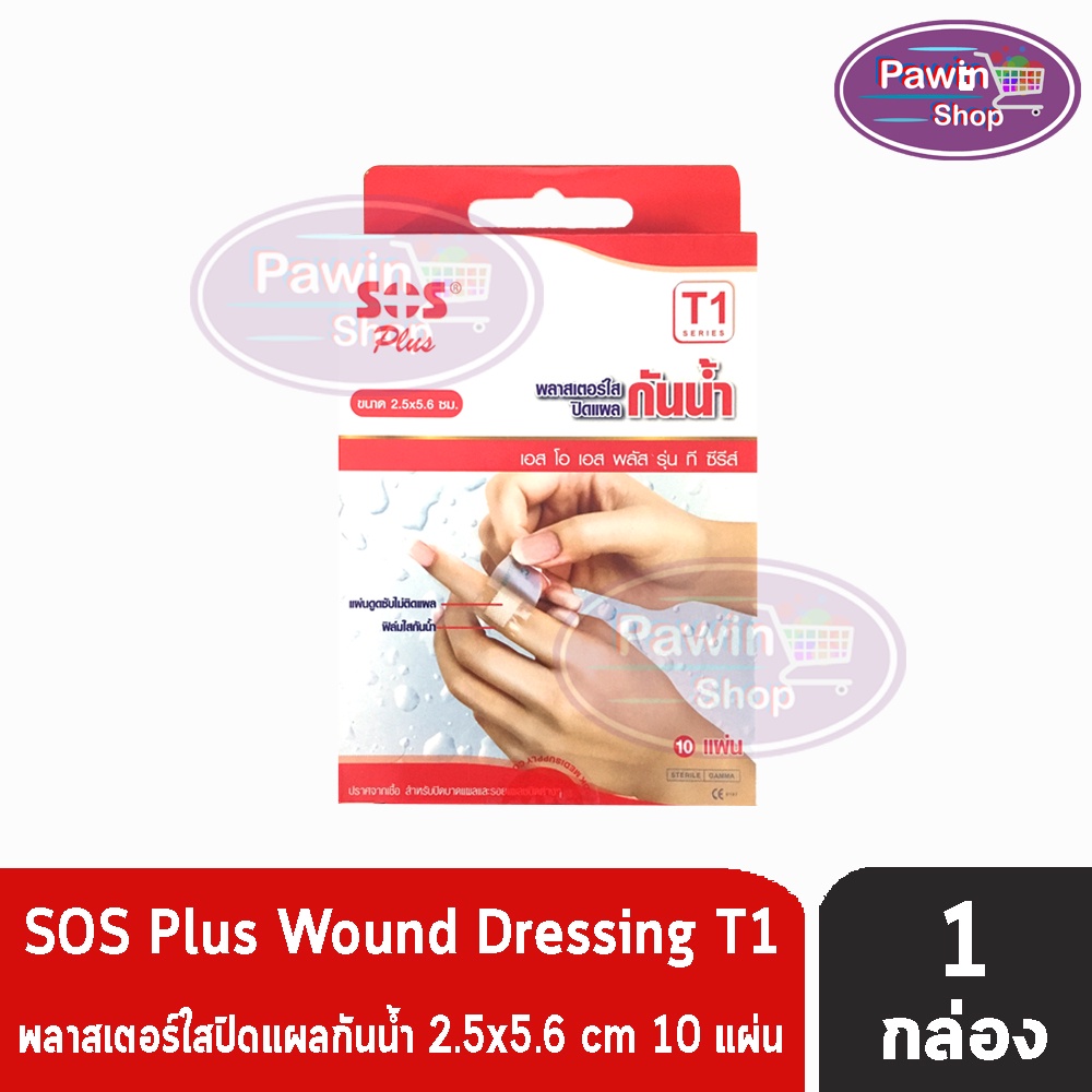 SOS Plus T1 พลาสเตอร์ใสปิดแผลกันน้ำ 2.5X5.6ซม. 10 แผ่น [1 กล่อง] GG 5403