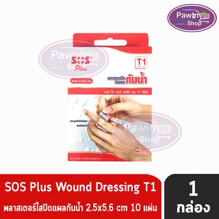 SOS Plus T1 Series ขนาด 2.5X5.6 cm. เอสโอเอส พลัส รุ่น ที ซีรีส์ พลาสเตอร์ใสปิดแผลกันน้ำ 10 แผ่น/กล่อง [1 กล่อง]