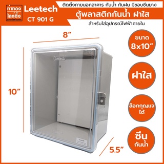 Leetech ตู้กันน้ำพลาสติก แบบฝาใส ขนาด 8x10" นิ้ว