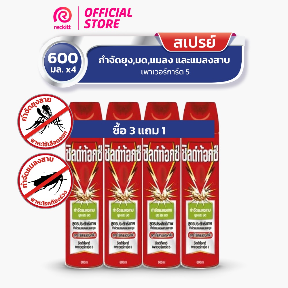 Shieldtox ชิลด์ท้อกซ์ เพาเวอร์การ์ด5 ไร้กลิ่น สเปรย์กำจัดยุง,มด,แมลง, และแมลงสาบ ขนาด 600 มล.