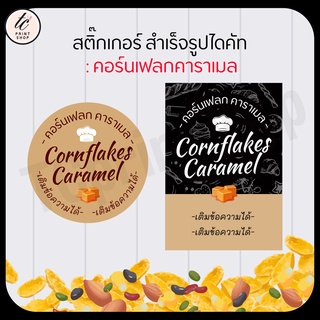 สติกเกอร์ คอนเฟลก คาราเมล cornflakes สำเร็จรูป เติมข้อความได้