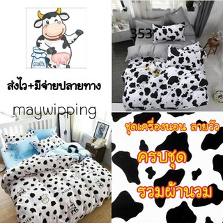 ชุดเครื่องนอน + ผ้านวม ลายวัว 🐄🐄🍼