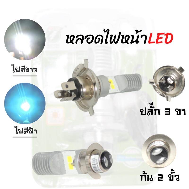 หลอดไฟหน้า LED แสงไฟสีขาวกับไฟสีฟ้า มีให้เลือก2แบบ (ก้น2ขั้ว,ปลั๊ก3ขา) สามารถใส่ได้หลายรุ่น