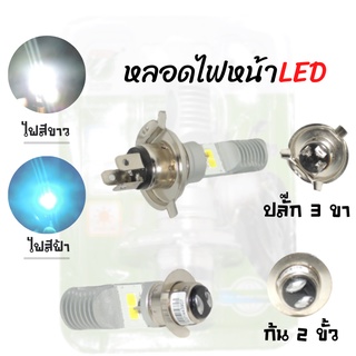 หลอดไฟหน้า LED แสงไฟสีขาวกับไฟสีฟ้า มีให้เลือก2แบบ (ก้น2ขั้ว,ปลั๊ก3ขา) สามารถใส่ได้หลายรุ่น