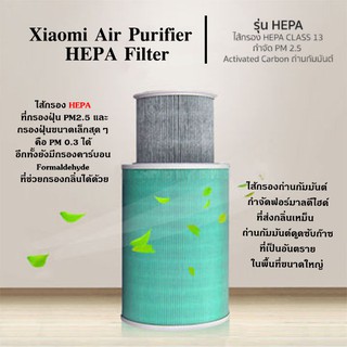 HEPA Filter Class 13 ไส้กรองเครื่องฟอกอากาศ Xiaomi Gen1, 2, 2s, 3, M5 ไส้กรอง 2 ชั้น ดักจับสารฟอร์มาลดีไฮด์