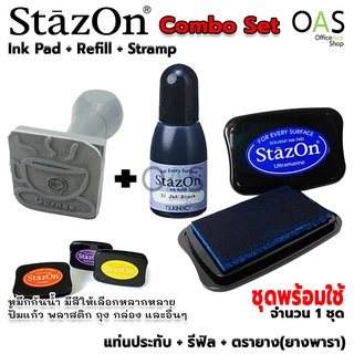 StazOn Solvent Ink Combo Set Pad + Refill + Stamp (SZ + SZR) ชุดพร้อมใช้ แท่นประทับ + หมึกเติม + ตรายางสั่งทำ (ยางพารา)