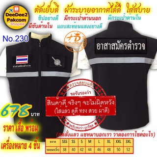 ราคาชุดละ 678 บาท​ เสื้อกั๊ก​ ตำรวจอาสา เครื่องหมาย​ 4​ ชิ้น (เป็นแบบมีตีนตุ๊กแก) แจ้งไซส์ทางแชท No.230 / DEEDEE2PAKCOM