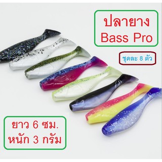 (ส่งเร็ว)เหยื่อยาง ปลายางทรง Bass pro ขนาด 6 ซม. น้ำหนัก 3 กรัม นุ่ม เหนียว หนึบ บรรจุ 1 ซอง 8 ตัว by Moobin