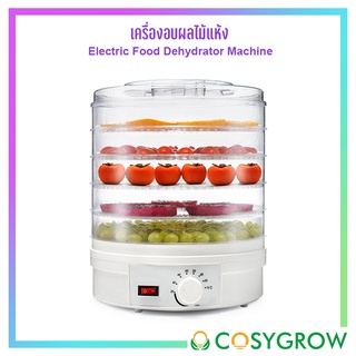 เครื่องอบผลไม้แห้ง อบดอกไม้ ตู้อบแห้ง Electric Food Dehydrator Machine ตั้งเวลาและปรับอุณหภูมิได้