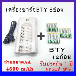 BTYถ่านชาร์จ AA 4600 mAh NiMH Rechargeable Battery ( 12 ก้อน ) + BTY เครื่องชาร์จเร็ว 8 ช่อง