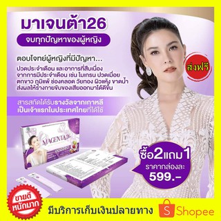 2 แถม 1 ส่งฟรี!! Magenta 26 มาเจนต้า อาหารเสริมสำหรับผิว ปวดประจำเดือน ตกขาว ผิวพรรณสดใส ย้อนวัย หน้าใส ฝ้าจาง