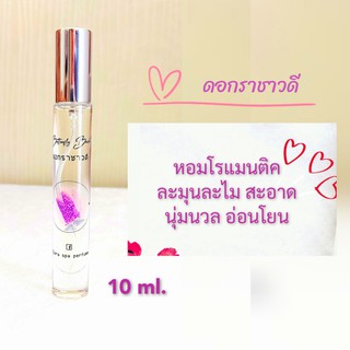 Flora spa perfume น้ำหอมสปาพฤกษา น้ำหอมดอกไม้กลิ่นดอกราชาวดี น้ำหอมขนาดพกพา 10ml. น้ำหอมดอกไม้ไทย น้ำหอมผู้หญิง ติดทนนาน