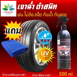 น้ำยาเคลือบยางดำ สูตรพ่น 500㎖ แถมตะขอติดผนัง BLACK TIRE น้ำยาขัดยางดำ