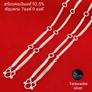 สร้อยคอเงินแท้92.5% ลายถักสี่เสา หนา3.5มิลสร้อยคอห้อยพระ7องค์ สร้อยคอห้อยพระ9องค์ สร้อยคอผู้ใหญ่ งานเงินแท้นครศรีธรรมราช