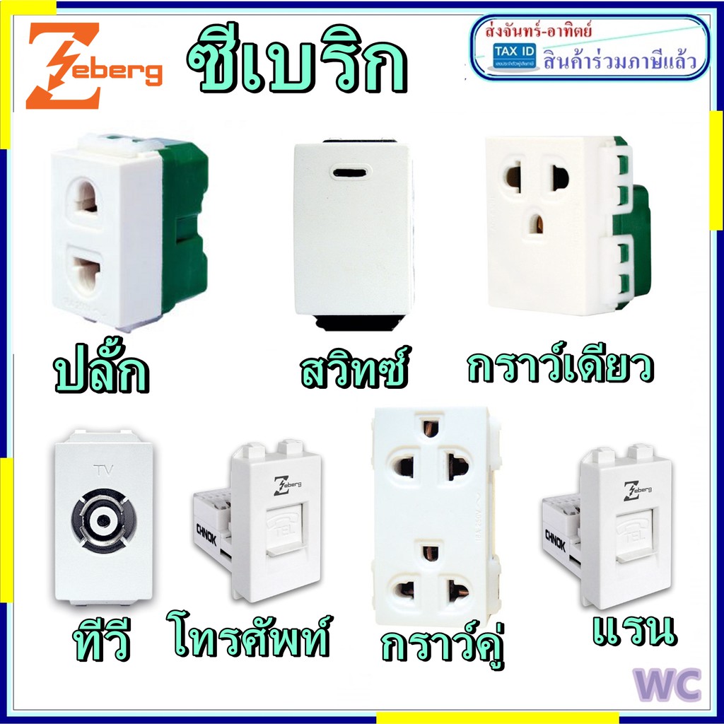 Zeberg ปลัก สวิทซ์ ฝาหน้ากากปลักฝั่งผนัง บ๊อก ปลั้กไฟ ชุดปลั้กไฟ สวิทซ์ แบรน์ ซีเบิร์ก ใส่ฝาปลักไฟ