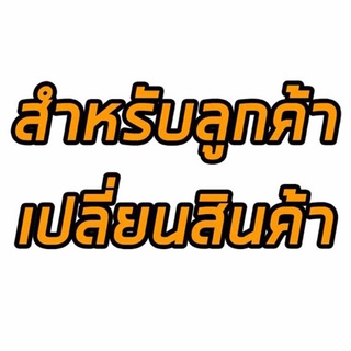 สำหรับลูกค้าเปลี่ยนสินค้า/รับของไม่ครบ