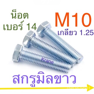 สกรูมิลขาว M10 เกลียว 1.25 [ น็อตเบอร์ 14 ] WvXH