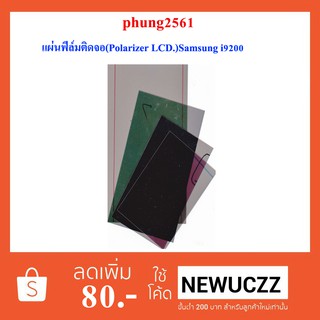 แผ่นฟีล์มติดจอ(Polarizer LCD.)Samsung i9200