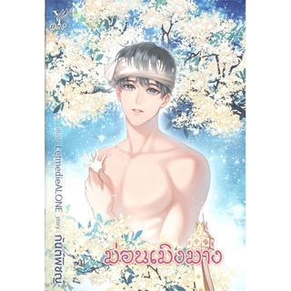 หนังสือ ม่อนเมิงมาง สินค้ามือหนี่ง  พร้อมส่ง # Books around