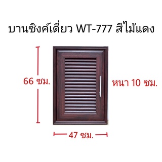 บานซิงค์เดี่ยวWT-777สีไม้แดง