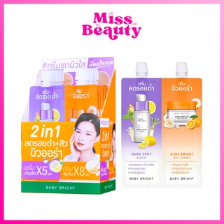 (1 ซอง) BABY BRIGHT DUO BOOSTER DARK SPOT SERUM &amp; AURA BRIGHT GEL เบบี้ไบร์ท ดูโอ บูสเตอร์ เซรั่ม ครีม เบบี้ ไบร์ท