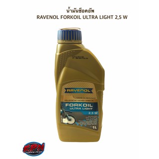 น้ำมันช็อคอัพ RAVENOL FORKOIL ULTRA LIGHT 2.5 / 5 /10 / 15 / 20 W