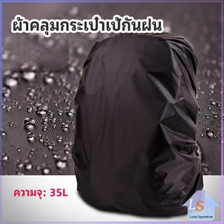 ผ้าคลุมกระเป๋าเป้ กันน้ำ กันฝน กระเป๋าเป้สะพายหลัง waterproof cover for backpack มีสินค้าพร้อมส่ง Local Superstore