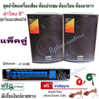 ชุดลำโพงเครื่องเสียง ตู้ลําโพง8นิ้ว แขวนผนังได้ ห้องอาหาร ห้องประชุม ห้องเรียน แอมป์ขยาย+ลำโพง 8"รุ่น (AV-806+AV-268 i9)