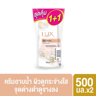 [พร้อมส่ง] Lux ลักส์ ไบรท์ คามิลเลีย ขวดคู่ 500 ml