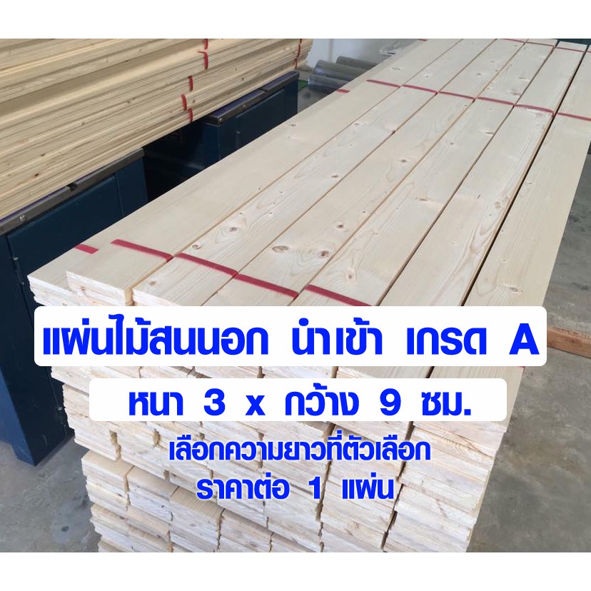 ไม้สน ไม้แผ่นยาว 3x9 ซม. แผ่นไม้จริง แผ่นไม้ต่อเติม ไม้แผ่นสนนอก ไม้พาเลท 1 1/2*4 (ไม้สนเกรดดีสุด) PINE TRK