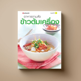 SANGDAD อาหารตามสั่ง ข้าวต้มเครื่อง | หนังสือตำราอาหาร