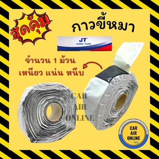 เทปพันท่อแอร์ CORK TAPE (กาวขี้หมา) 1 ม้วน ผ้าเทปพันท่อแอร์ เทปพันท่อ เทปขี้หมา เทปกาวขี้หมา