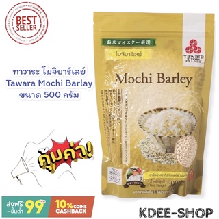 ทาวาระ Tawara โมจิบาร์เลย์ Mochi Barlay ขนาด 500 กรัม สินค้าใหม่ สุดคุ้ม พร้อมส่ง