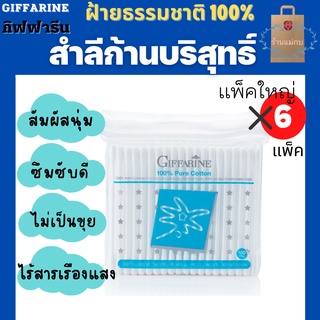 กิฟฟารีน สำลีก้าน สำลีก้านบริสุทธิ์ สำลีก้านสองหัว คอตตอนบัต คอทตอนบัต ผลิตจากฝ้ายธรรมชาติ 100% / จำนวน 6  แพ็ค