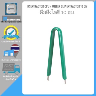 คีมดึงไอซี IC Extractor CPU / Puller Clip Extractor 10 cm