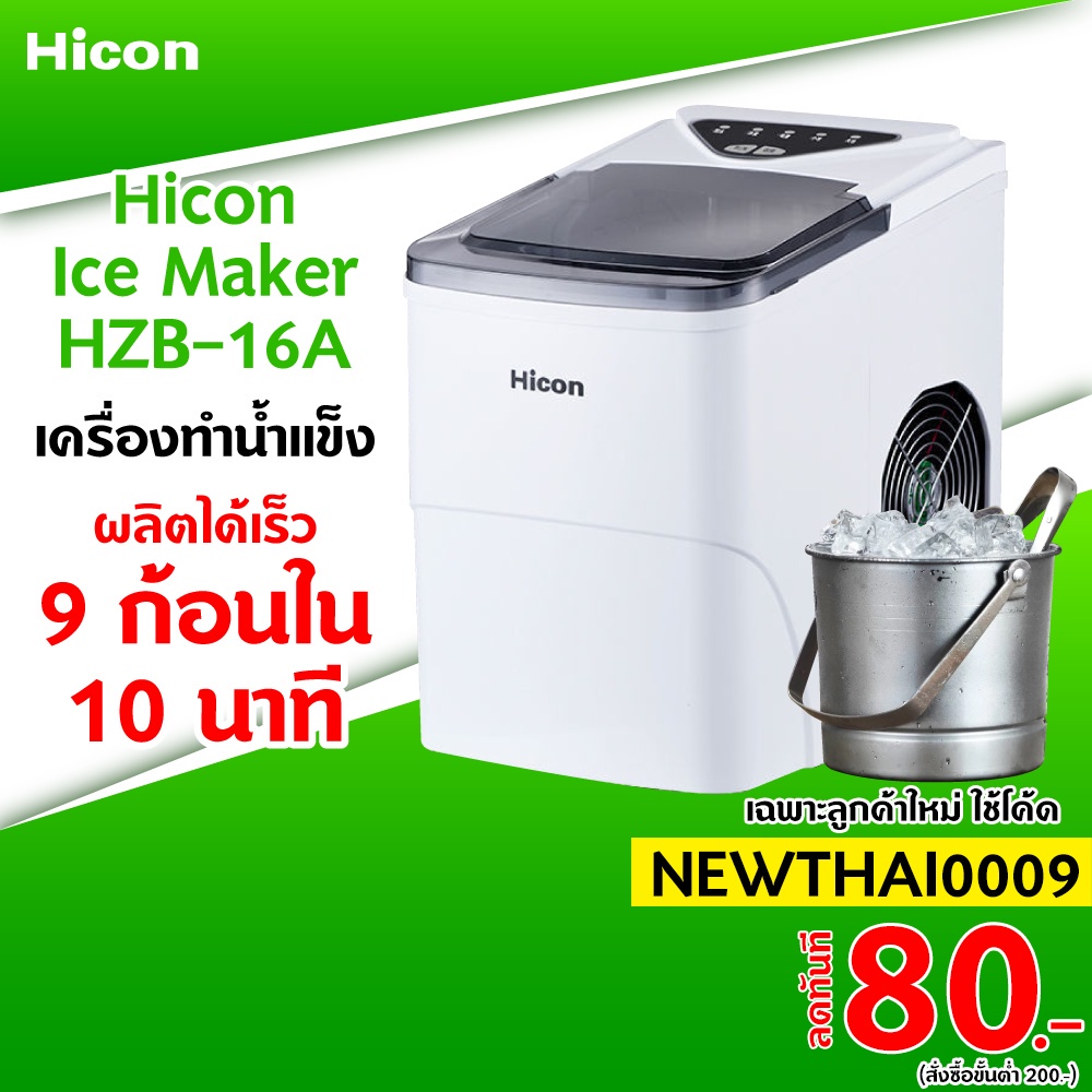[ทักแชทรับโค้ด] Hicon Ice Maker HZB-16A ผลิตน้ำแข็งรวดเร็ว เครื่องทำน้ำแข็ง เครื่องทำน้ำแข็งก้อน -30