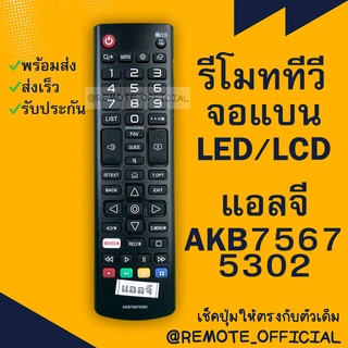 รีโมทรุ่น : แอลจี LG รหัส AKB75675302 moveıs สินค้าพร้อมส่ง