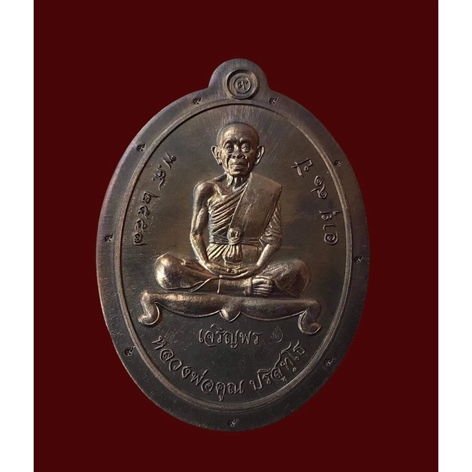 เหรียญเจริญพรบน 91 หลวงพ่อคูณ วัดบ้านไร่ นครราชสีมา เนื้อชนวนพระประธาน โค๊ด 9 รอบ เลขตอง 269 กล่องเด