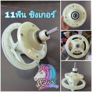 แกนซัก11ฟัน ซิงเกอร์ W-811 น็อต 8 รูุ