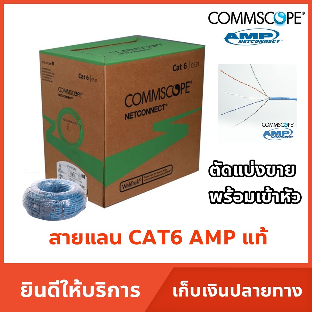 สายแลน Cat6 Amp แท้ ตัดแบ่งขายพร้อมเข้าหัวแลนคุณภาพดีของแท้(สายสีฟ้า) |  Shopee Thailand
