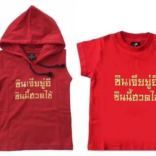 เสื้อเด็ก ลายซินเจียยู่อี chinese ตรุษจีน